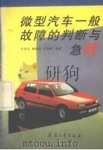 微型汽车一般故障的判断与急修   1996  PDF电子版封面  7800389510  吴学志等编著 