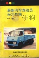 最新汽车驾驶员学习指南   1994  PDF电子版封面  7538824308  石华主编 