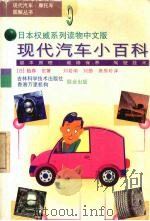 现代汽车小百科  基本原理·维修保养·驾驶技术  图解   1998  PDF电子版封面  7538417346  （日）胁森，宏著；刘若南等译 