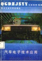 汽车电子技术应用   1991  PDF电子版封面  7561201877  马强骏等编著 