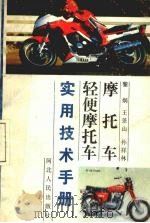 摩托车轻便摩托车实用技术手册（1988 PDF版）