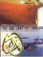 中国交通50年成就  甘肃卷   1999  PDF电子版封面  7114033583  人民交通厅著 