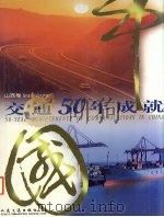 中国交通50年成就  山西卷   1999  PDF电子版封面  7114033583  《中国交通50年成就》编委会编 
