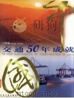 中国交通50年成就  江西卷   1999  PDF电子版封面  7114033583  《中国交通50年成就》编委会编 