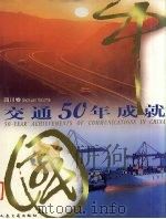 中国交通50年成就  四川卷（1999 PDF版）