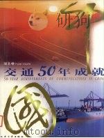 中国交通50年成就  湖北卷   1999  PDF电子版封面  7114033583  人民交通厅著 
