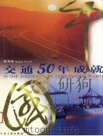 中国交通50年成就  青海卷   1999  PDF电子版封面  7114033583  《中国交通50年成就》编委会编 