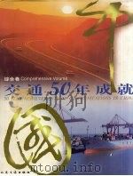 中国交通50年成就  综合卷（1999.09 PDF版）
