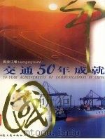 中国交通50年成就  黑龙江卷（1999 PDF版）