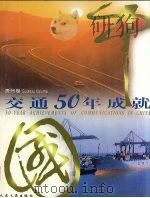 中国交通50年成就  贵州卷   1999  PDF电子版封面  7114033583  人民交通厅著 