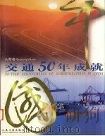 中国交通50年成就  山东卷（1999 PDF版）