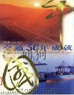 中国交通50年成就  河北卷  中英文本（1999 PDF版）