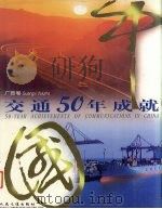 中国交通50年成就  广西卷（1999 PDF版）