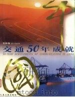 中国交通50年成就  吉林卷（1999 PDF版）