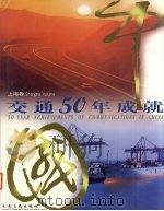 中国交通50年成就  上海卷（1999 PDF版）