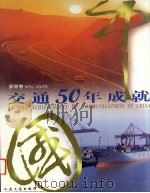 中国交通50年成就  安徽卷（1999 PDF版）