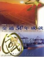 中国交通50年成就  天津卷（1999 PDF版）