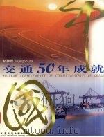 中国交通50年成就  新疆卷（1999 PDF版）