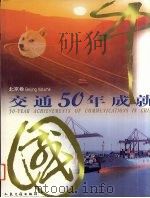 中国交通50年成就  北京卷   1999  PDF电子版封面  7114033583  《中国交通50年成就》编委会编 