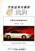 汽车运用与修理  下（1994 PDF版）