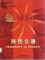 中国交通50年成就  陕西卷（1999 PDF版）