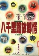 八千里路故乡情  江南篇（1991 PDF版）