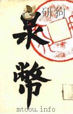 泉币  1-32期合订本   1988  PDF电子版封面    中国泉币学社编 