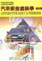 汽车钣金涂装学  涂装篇（1988 PDF版）