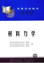 材料力学   1995  PDF电子版封面  9787508462561  洪次坤，沈养中，徐文养编 