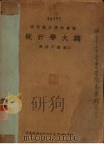 统计学大纲   1937  PDF电子版封面    陈律平编 