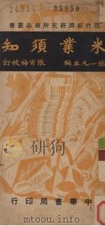 米业须知（1948 PDF版）
