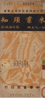 米业须知   1948  PDF电子版封面    张一凡主编；张肖梅校订 