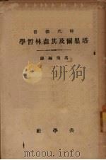 塔果尔及其森林哲学   1934  PDF电子版封面    冯飞编译 