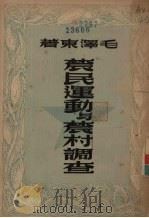 农民运动与农村调查   1949  PDF电子版封面    毛泽东著 