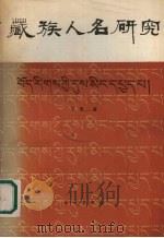 藏族人名研究   1991  PDF电子版封面  710501363X  王贵著 