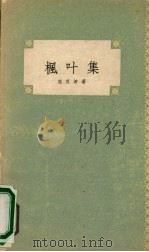 枫叶集   1957  PDF电子版封面    周良沛著 