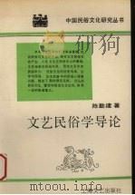 文艺民俗导论   1991  PDF电子版封面  7532107620  陈勤建著 