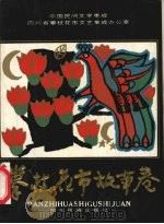 中国民间文学集成  攀枝花市故事卷（1990 PDF版）