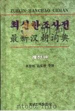 最新汉朝词典   1999  PDF电子版封面  7806441891  卢昌夏，金道元编 