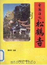 宣威胜境松鹤寺（1996 PDF版）