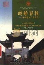岭峤春秋  珠玑巷与广府文化（1998 PDF版）