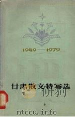 甘肃散文特写选  1949-1979（1980 PDF版）