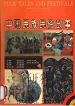 中国民族民俗故事  4（1991 PDF版）