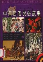 中国民族民俗故事  3（1991 PDF版）
