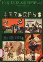 中国民族民俗故事  6   1991  PDF电子版封面  7533211472  赵镇琬主编 