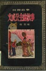 文成公主的故事  西藏民间故事（1958 PDF版）