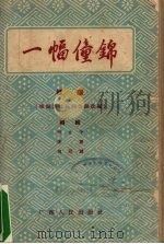 一幅僮锦  桂剧   1958  PDF电子版封面  10113·99  肖甘牛等编剧 
