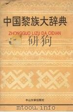 中国黎族大辞典（1994 PDF版）