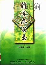 维吾尔药志  上  修订版   1999  PDF电子版封面  7537219877  刘勇民主编 