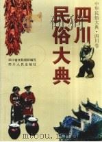 四川民俗大典（1999 PDF版）